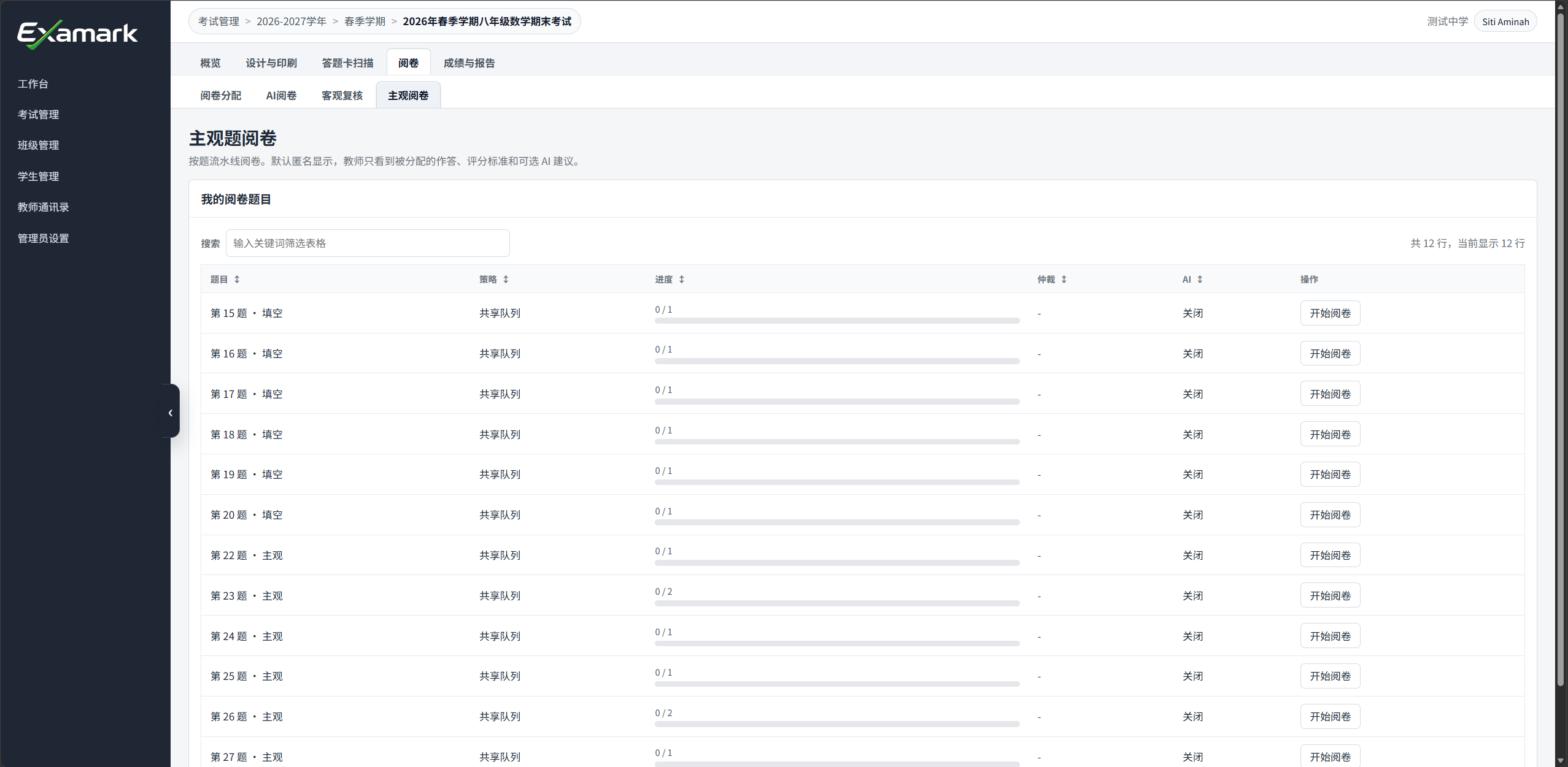 阅卷教师的任务列表按题显示进度和开始阅卷入口