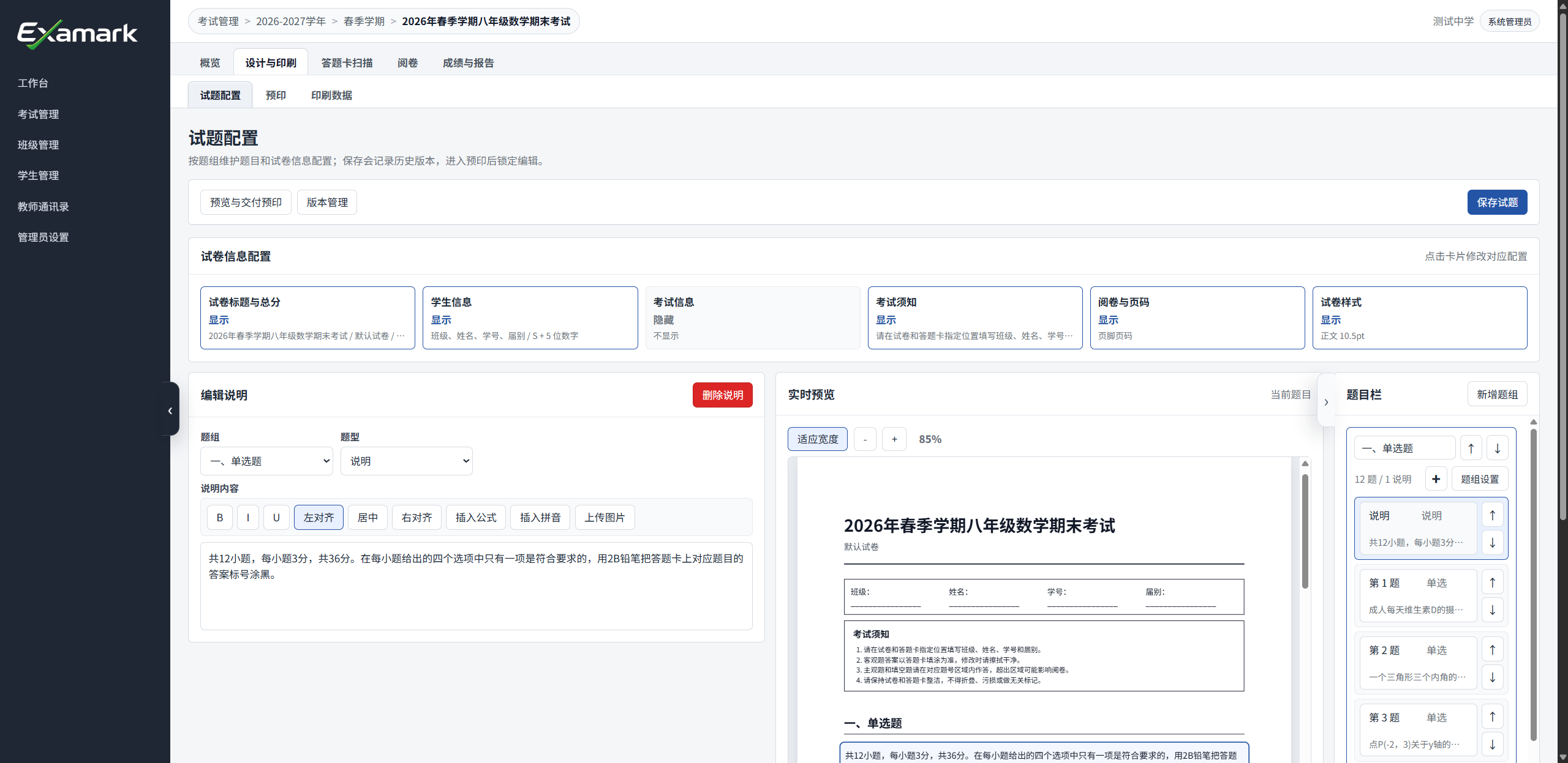 试题配置页面包含试卷信息、编辑区、实时预览和题目栏